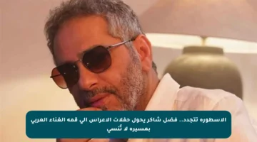 الأسطورة تتجدد.. فضل شاكر يحول حفلات الأعراس إلى قمة الغناء العربي بمسيرة لا تُنسى